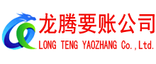乐昌收账公司
